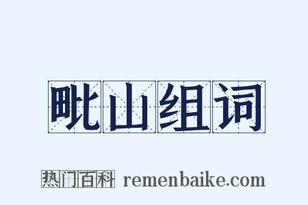 毗山组词是什么意思的图片